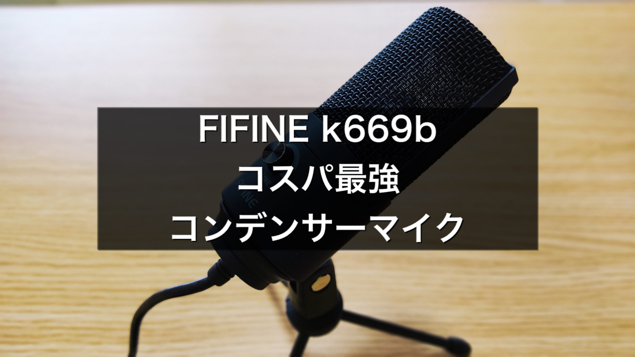 レビュー】fifine k669bが低価格高品質でコスパの良いおすすめのマイク｜モズログ