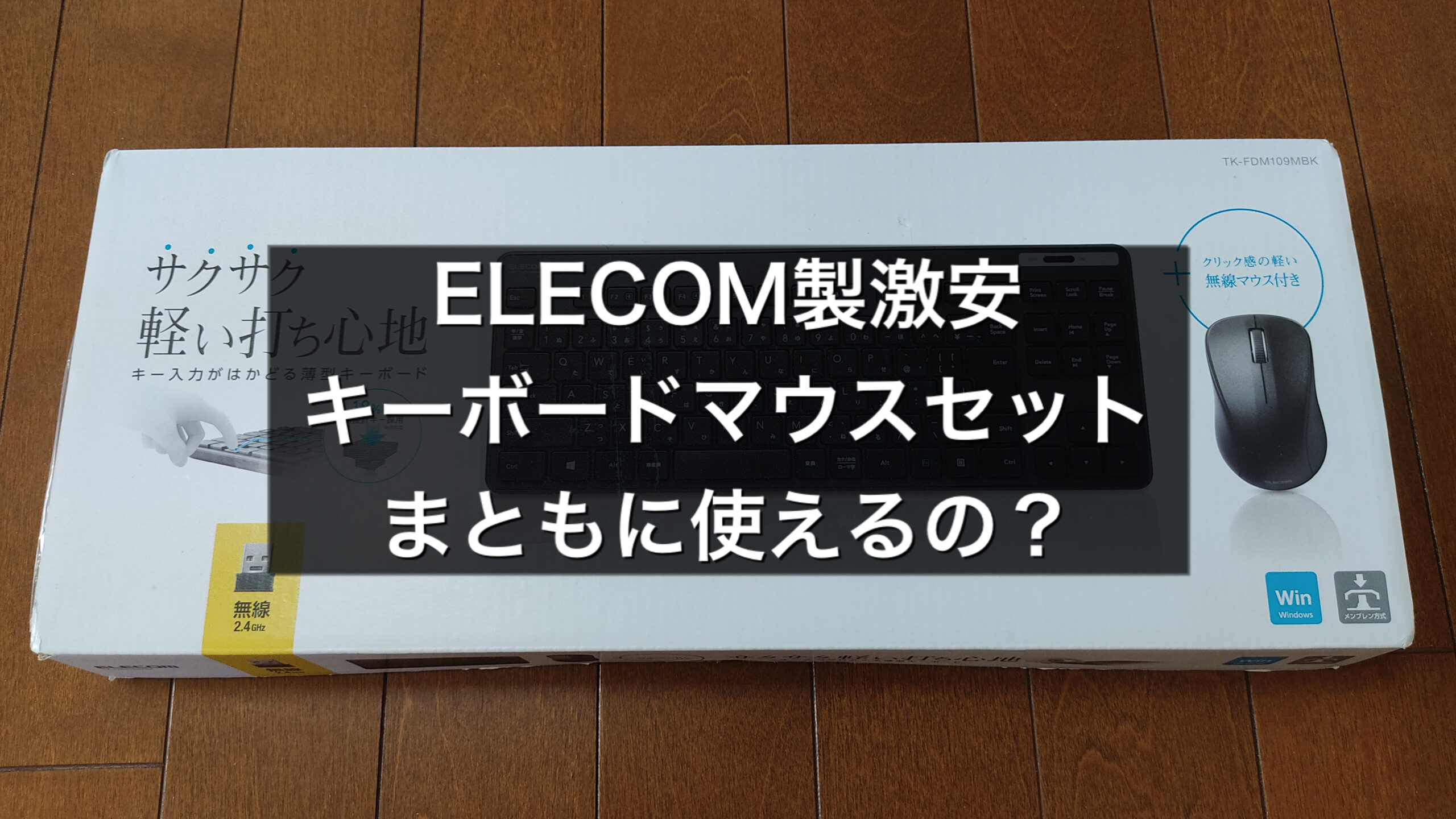 安くておすすめのエレコム無線マウスキーボードセットTK-FDM105MBK｜モズログ