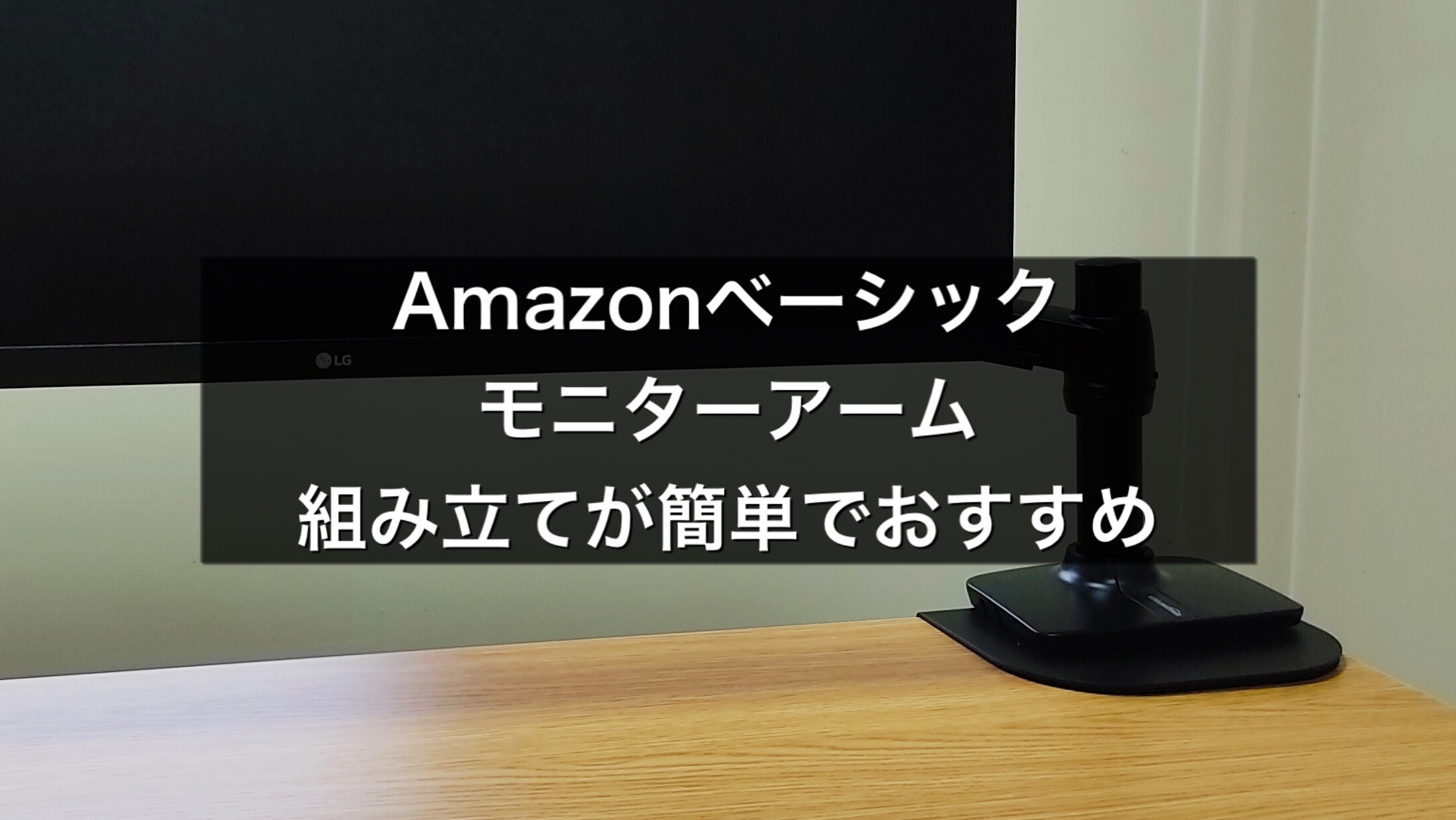 Amazonベーシックモニターアームシングルディスプレイタイプがコスパが高くておすすめ モズログ