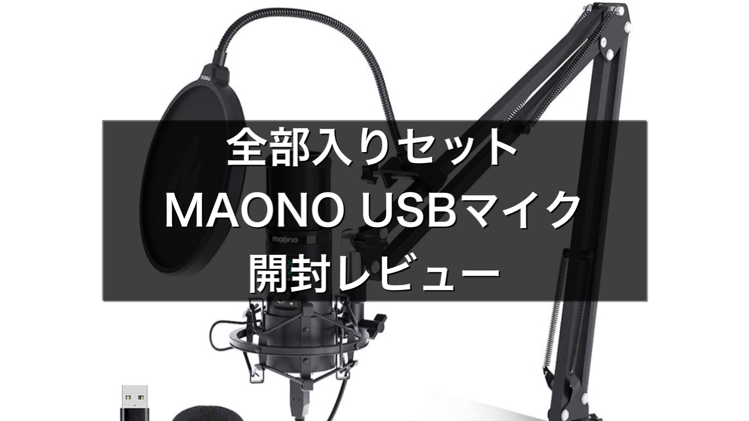 MAONOのUSBコンデンサーマイクAU-PM421が全部入りセットでおすすめ