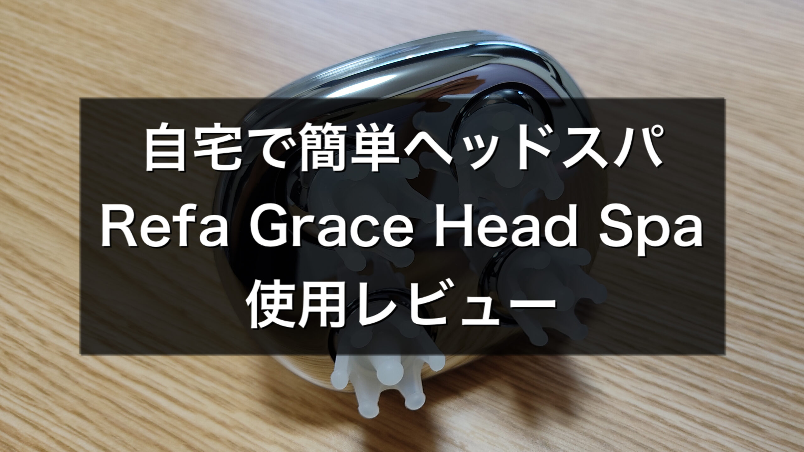 ReFa(リファ) MTG ReFa GRACE HEAD SPA (リファグレイスヘッドスパ)育毛ヘアケア口コミ使用レビュー｜モズログ