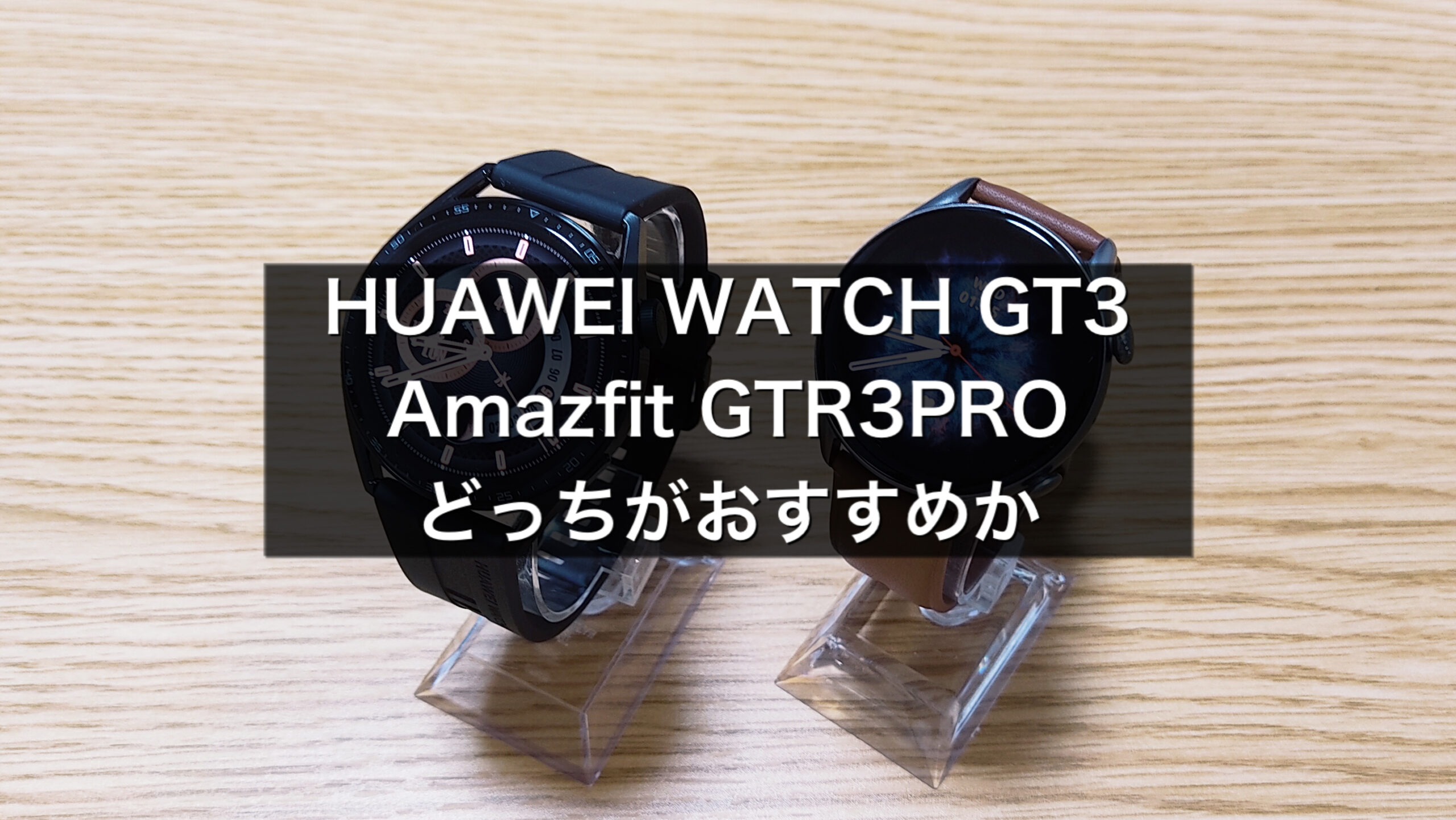 HUAWEI WATCH GT3とAmazfit GTR3PRO(アマズフィットGTR3プロ)どちらが