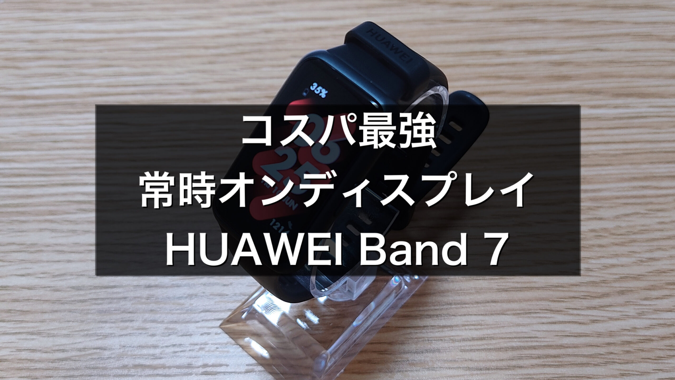 ファーウェイバンド7(huaweiband7)spo2機能搭載しラインなどの ファーウェイバンド7(huaweiband7)spo2機能搭載しラインなどの