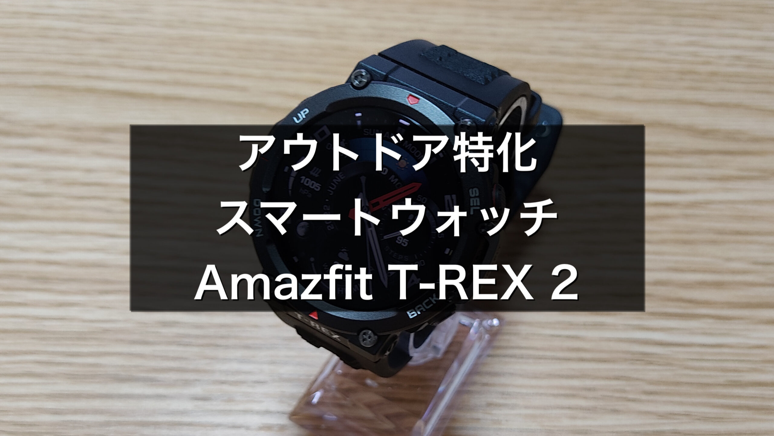 Amazfit T-Rex 2(アマズフィットtrex2)スマートウォッチ | www