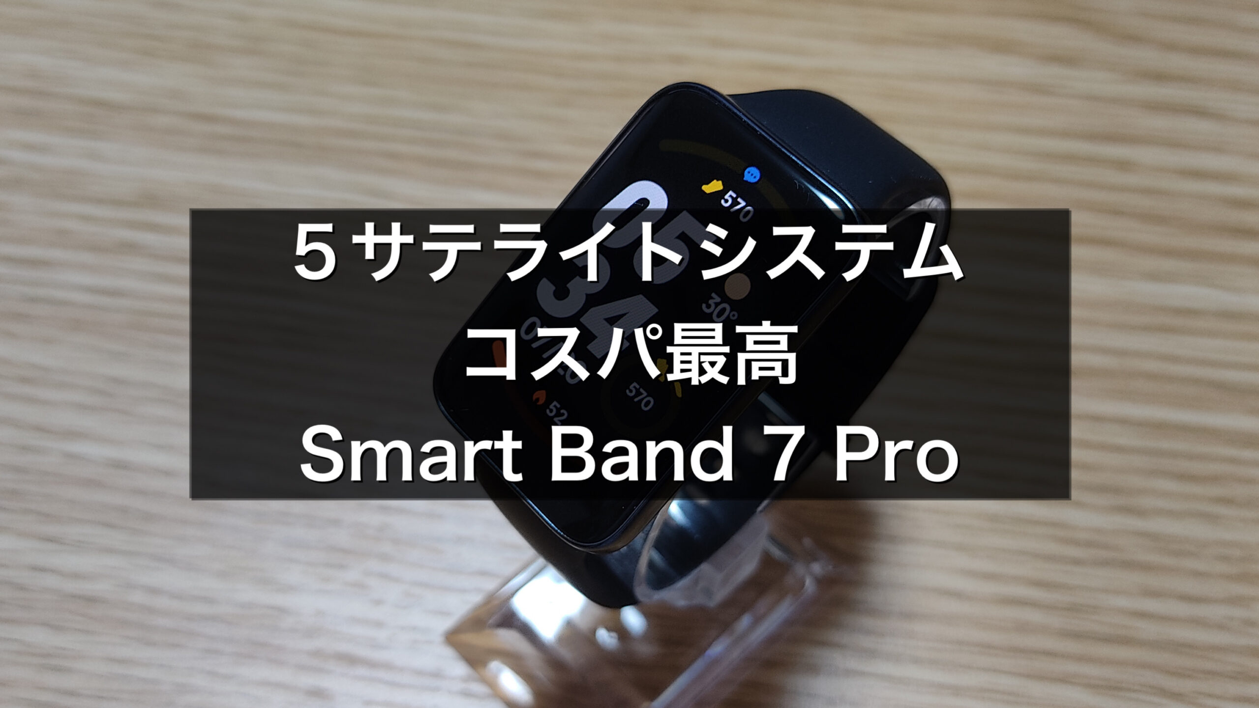 Xiaomi Smart Band 7 Pro(miband7pro)GPS搭載のおすすめスマートウォッチレビュー｜モズログ