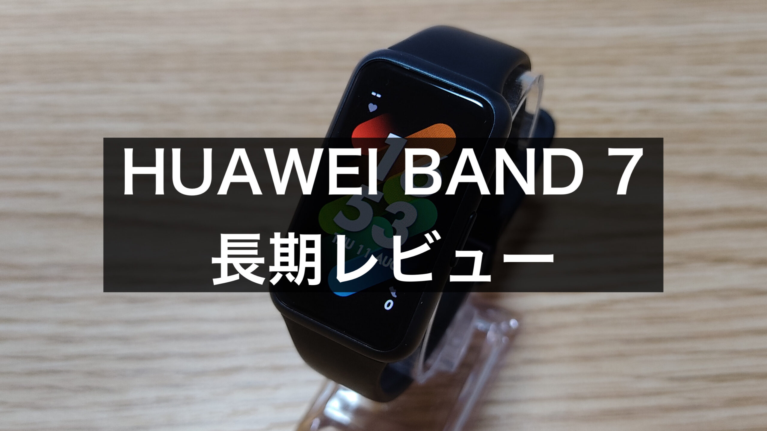 huawei band 7　スマートウォッチ